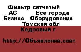 Фильтр сетчатый 0,04 АС42-54. - Все города Бизнес » Оборудование   . Томская обл.,Кедровый г.